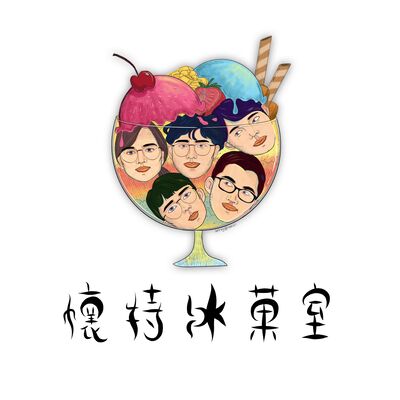 懷特冰菓室