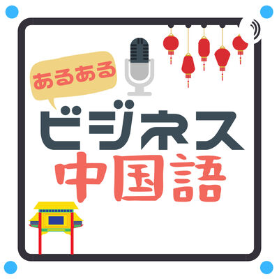 あるあるビジネス中国語