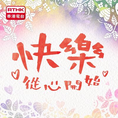快樂從心開始