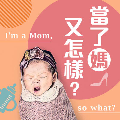 當了媽，又怎樣？ I'm a Mom. So What?