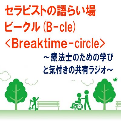 セラピストの語らい場 ＝ビークル(B-cle:Breaktime circle)〜リハビリテーションに携わる療法士の