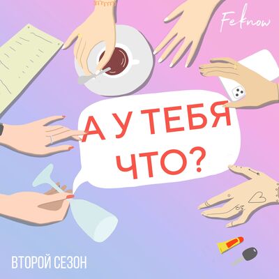 А у тебя что?