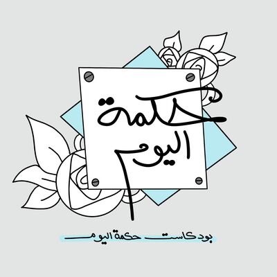 بودكاست حكمة اليوم