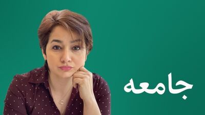 جامعه