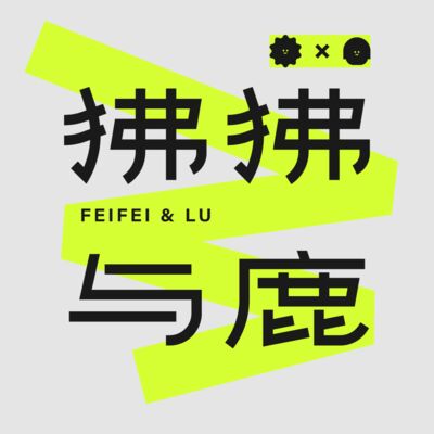 狒狒与鹿