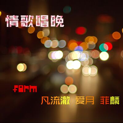 凡流澈