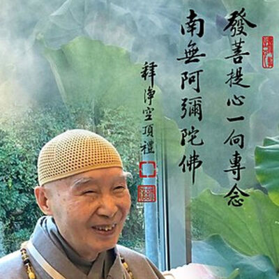 淨空法師說念佛