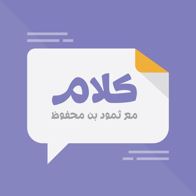 بودكاست كلام