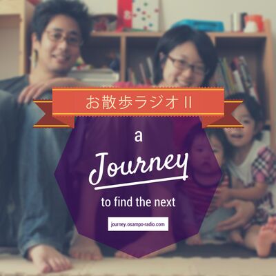 お散歩ラジオ2