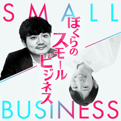 ぼくらのスモールビジネス