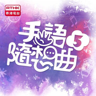 手語隨想曲5