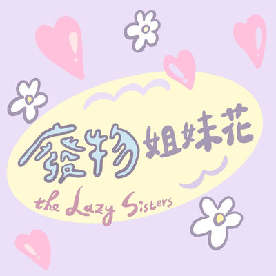 廢物姐妹花 The Lazy Sisters