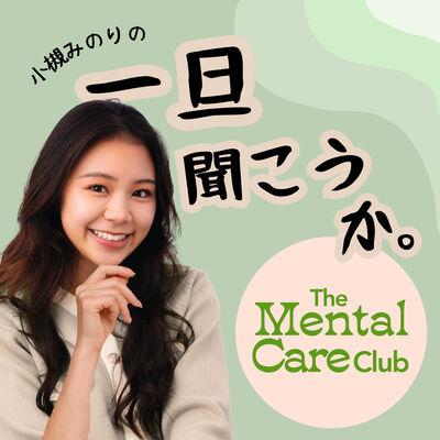 小槻みのりの 「一旦聞こうか」 by the Mental Care Club