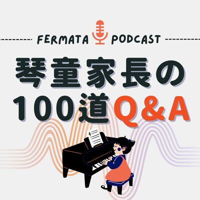 琴童家長の100道QA