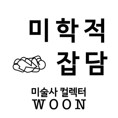 5분의 미학적 잡담 [미술사 컬렉터 이운]
