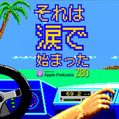 それは涙で始まったZ80