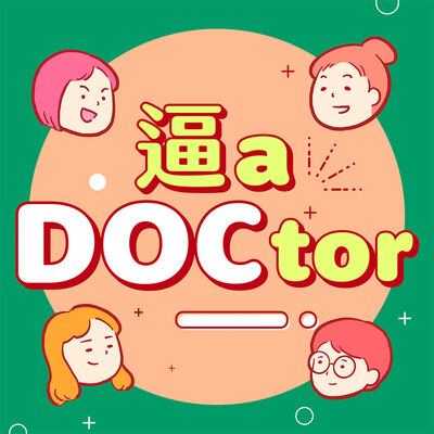 逼 a DOCtor
