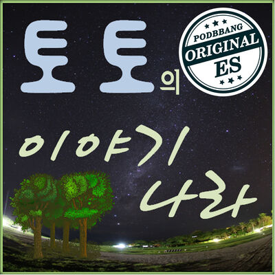 토토의 이야기나라 _ 창작 동화