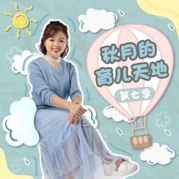 秋月的育儿天地 Moon's Parenting Tips- SYOK Podcast [CHI]