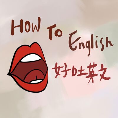 How To English 好吐英文