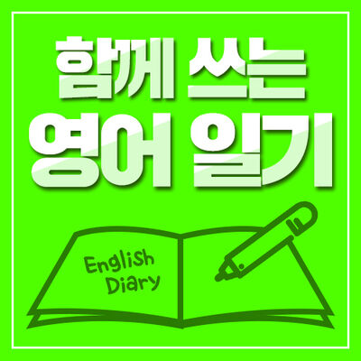 함께 쓰는 영어일기