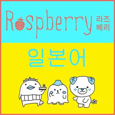 라즈베리 일본어