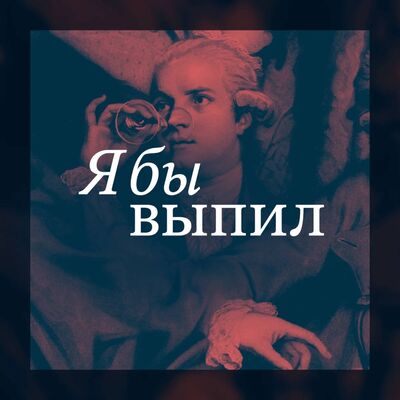 Я бы выпил