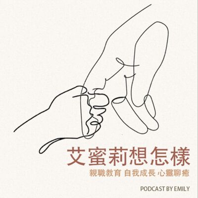 艾蜜莉想怎樣