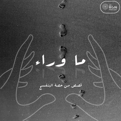 ما وراء