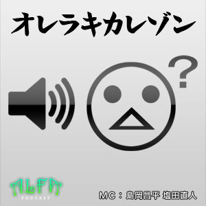 オレラキカレゾン - ALFAポッドキャスト