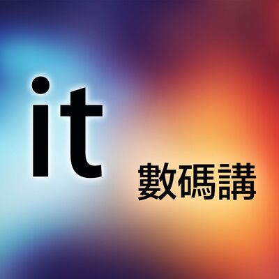 IT 数码讲