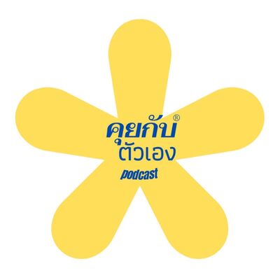 คุยกับตัวเอง
