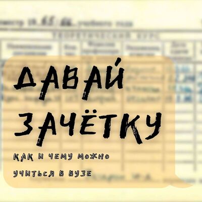 Давай зачетку