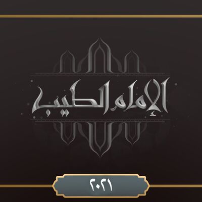 برنامج الإمام الطيب ٢٠٢١