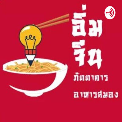 อิ่มจีน [AIMJEEN] by อ.พี่ตั๊ก