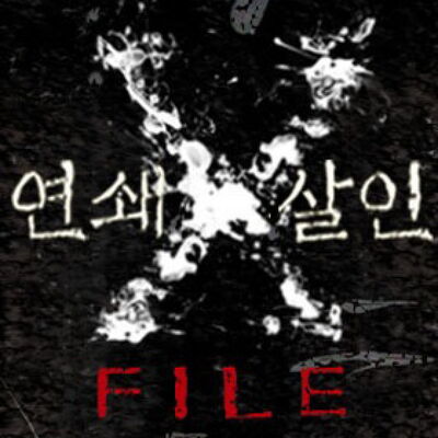 [LBC] 연쇄살인 X-file