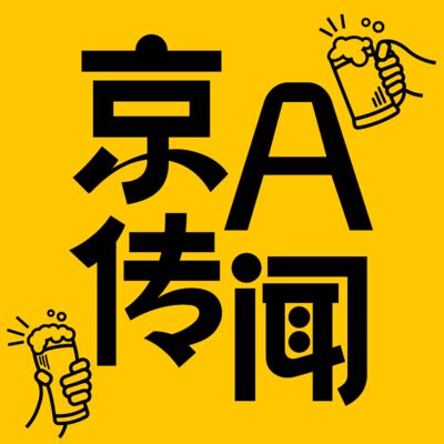 京A传闻