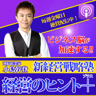 新経営戦略塾・経営のヒント＋