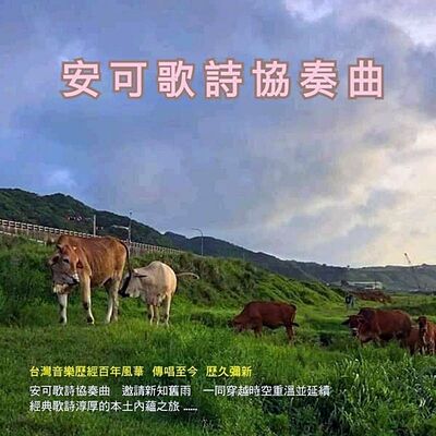 安可歌詩協奏曲