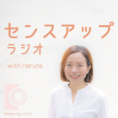 Cエステがお届けするセンスアップラジオ