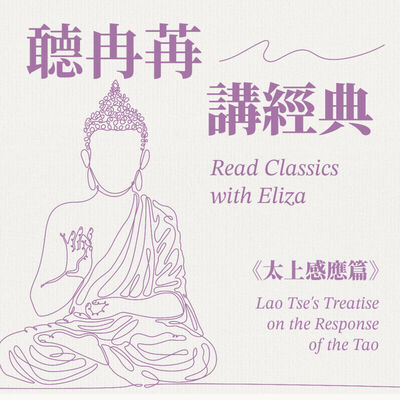 聼冉苒讀國學經典《太上感應篇》 Read Classics with Eliza, Compilations of Treatise on the Response of the Tao