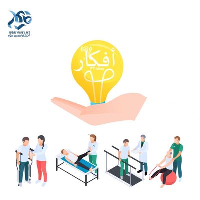 أفكار العلاج الطبيعي