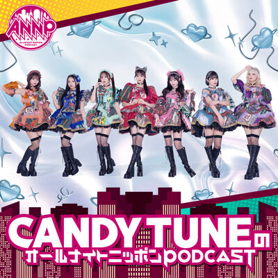 【最新回のみ】CANDY TUNEのオールナイトニッポンPODCAST【月替り・9月担当】