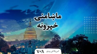 ماښامنۍ خبري خپرونه - Voice of America