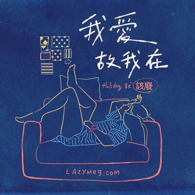 No Love I Die 我愛故我在