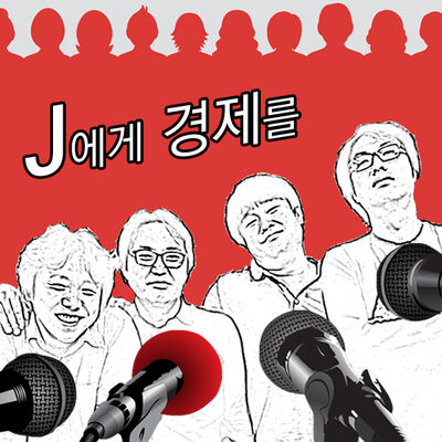 J에게 경제를