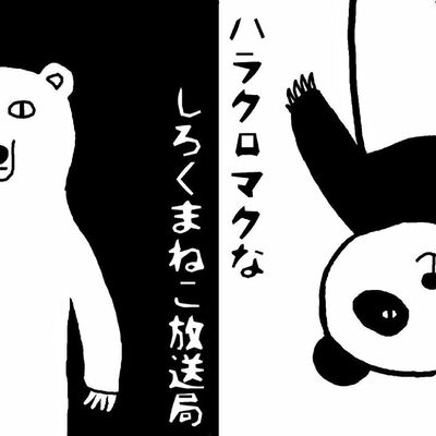 ハラクロマクなしろくまねこ放送局