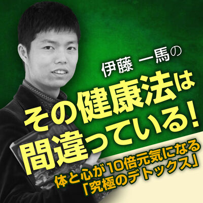 その健康法は間違っている！～体と心が10倍元気になる「究極のデトックス」～