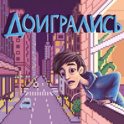 Доигрались