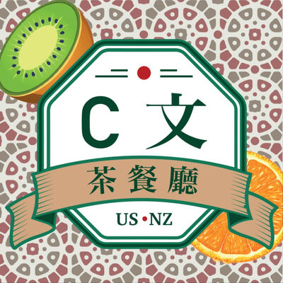 C文茶餐廳